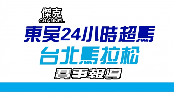 東吳24小時超馬台北馬拉松賽事報導 網誌 運動筆記