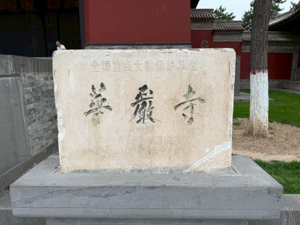山西大同古城：華嚴寺2839639