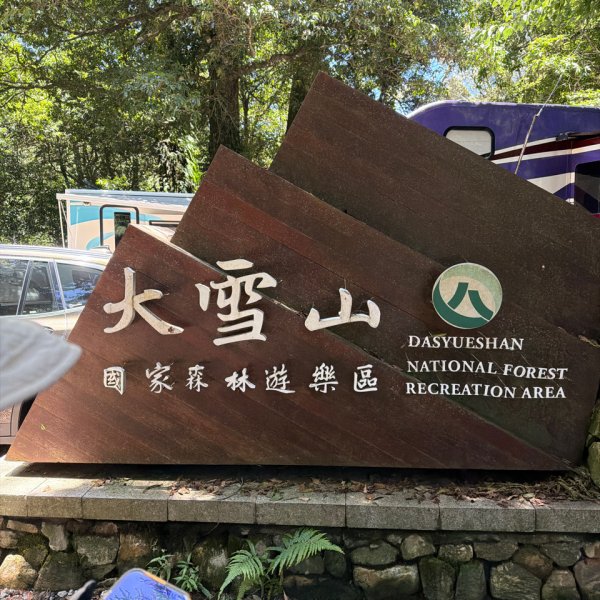 1150619屋我尾山北峰-屋我尾山主峰-屋我尾林道O繞3078452
