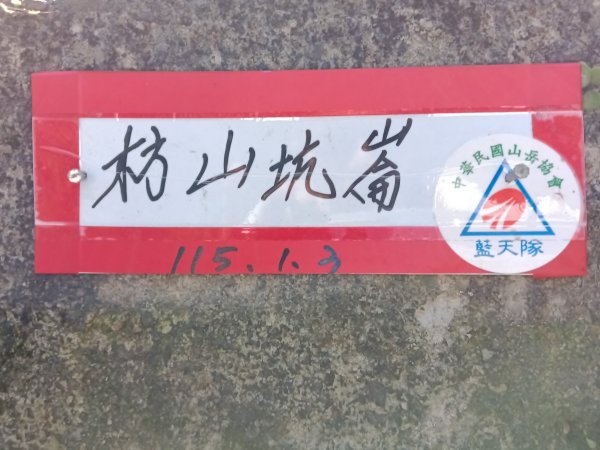 坪林區楣子寮尖+土地公遺址+火燒寮古道+枋山坑古道+枋山坑崙O型2985682