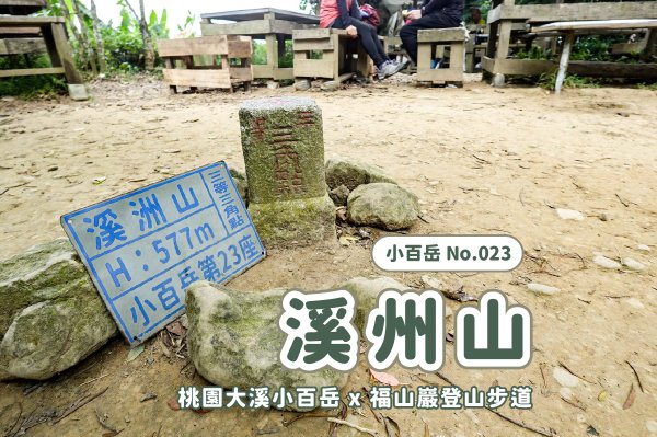 溪洲山小百岳｜福山巖登山步道封面