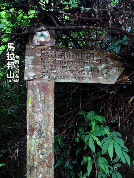 馬那邦山-珠湖登山口攻頂折返 678545