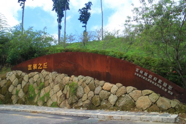 雲林．古坑雲嶺之丘&杉林步道2023/07/152238578