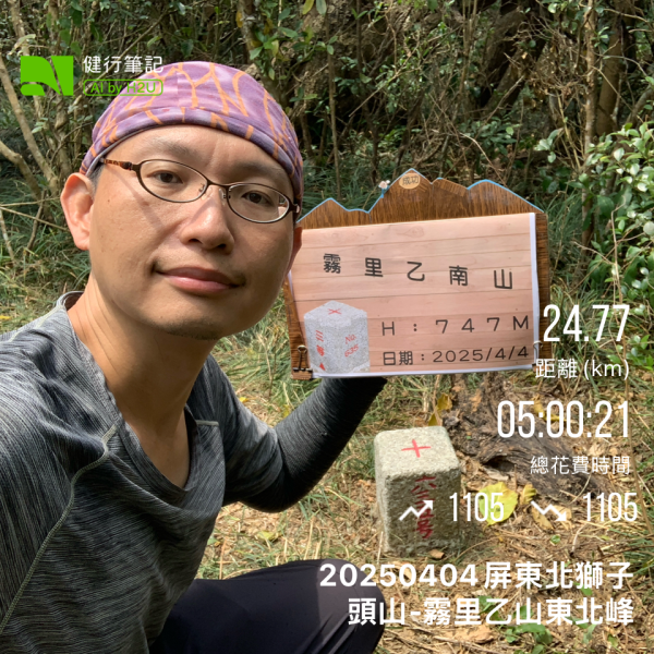 20250404屏東北獅子頭山-霧里乙山2757385