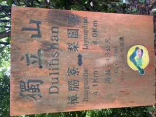 200621 貓仔們NO14小百岳獨立山1007239