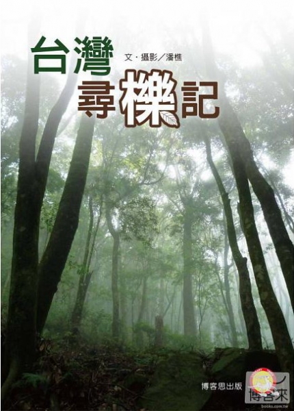 【書訊】台灣尋櫟記