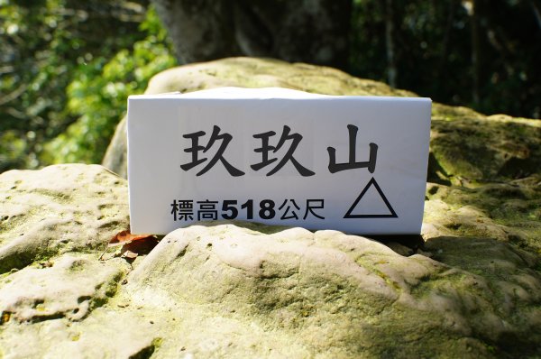 新竹 峨嵋 猿山、六寮山、玖玖山、獅頭山、獅尾山3017863