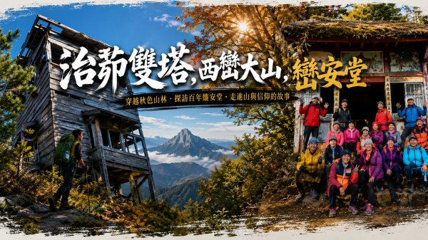 2022 跨年 治茆雙塔 │西巒大山 │揭開巒安堂面紗。雙龍進➝人倫出