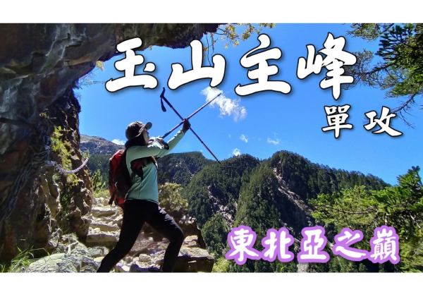 玉山主峰單攻 [震撼心神] | 天公疼憨人出大景啦