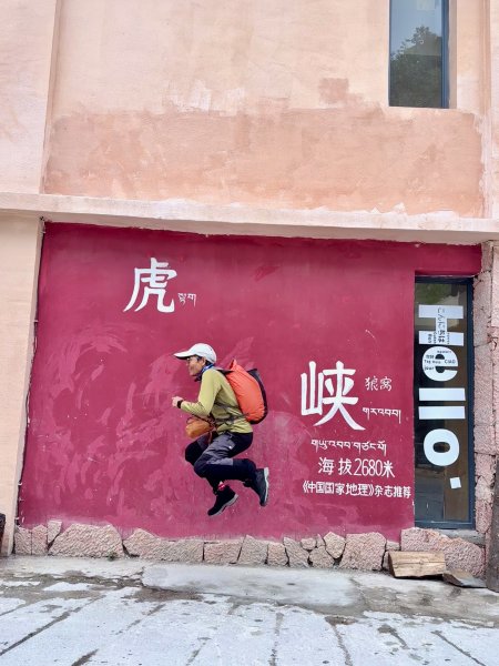 滇西北亞丁自由行D9-10（虎跳峽高路徒步D1-D2）3130711