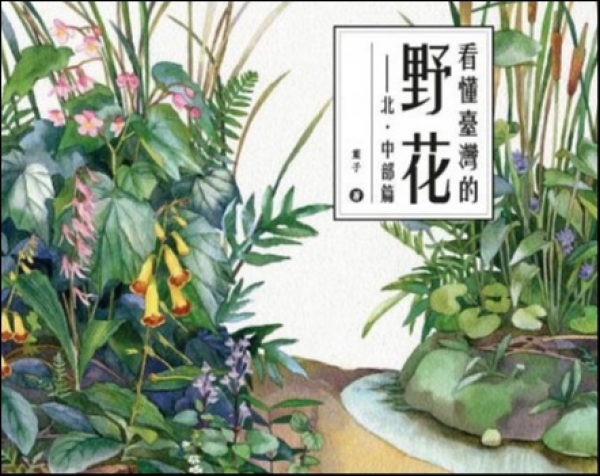 【書訊】看懂臺灣的野花：北‧中部篇