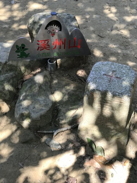 悠遊溪洲山~頭寮山1279938