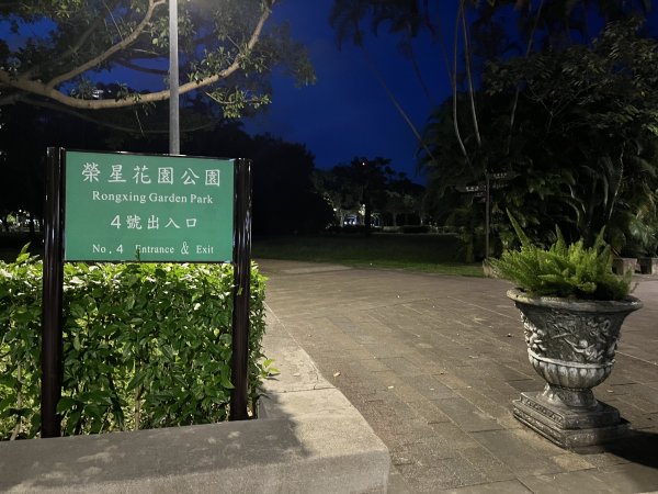 [2024臺北健走趣-25/35] 2024_0630_榮星公園