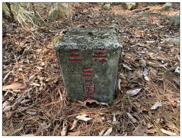 裡冷山、裡冷山南峰、公路局基石3031243