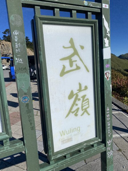 合歡山東峰