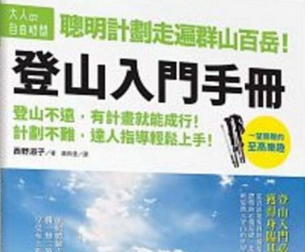 【書訊】聰明計劃走遍群山百岳！登山入門手冊