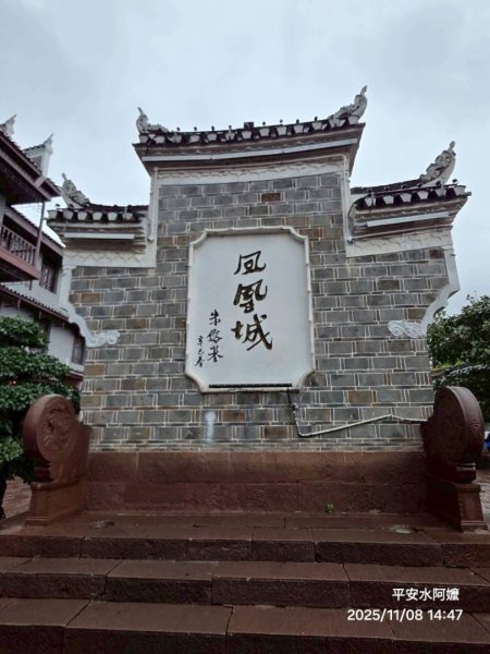 2025/11/8日鳳凰古城2941038