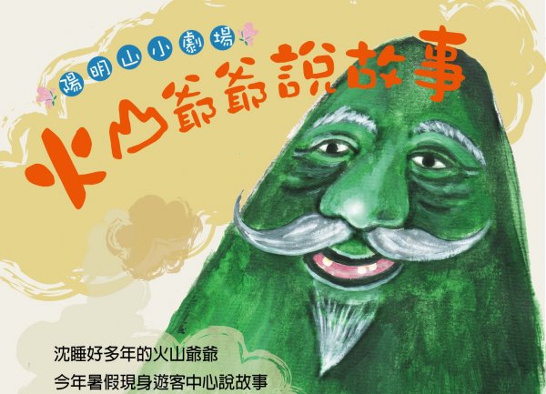 【活動】火山爺爺現身國家公園遊客中心，戲說他的前世今生
