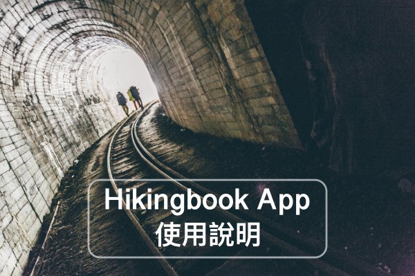 【登山健行 App】Hikingbook App 使用說明