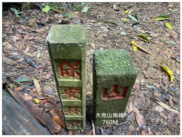 大克山 南稜線A上B下 (卓蘭最高峰)2825461