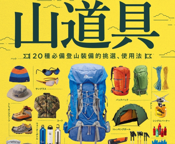 【書訊】山道具：20種必備登山裝備的挑選、使用法