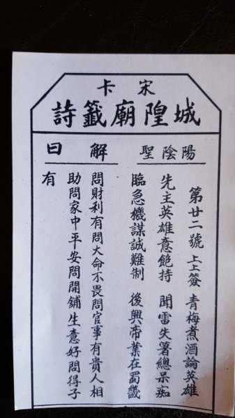 宋卡城隍廟籤詩2487496