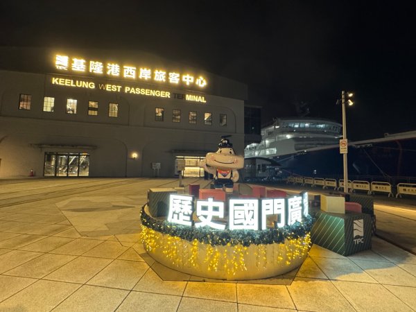來去馬祖列島 Day1 基隆出發 新金馬輪初體驗3040822
