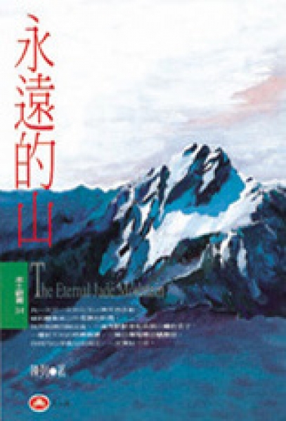 【書摘】永遠的山