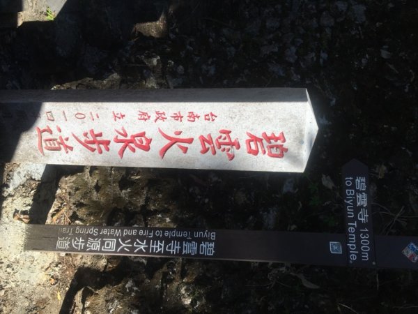 枕頭山o、火山碧雲寺、水火同源2390215
