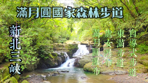 滿月圓國家森林步道：穿越豐富生態，探索壯麗瀑布群