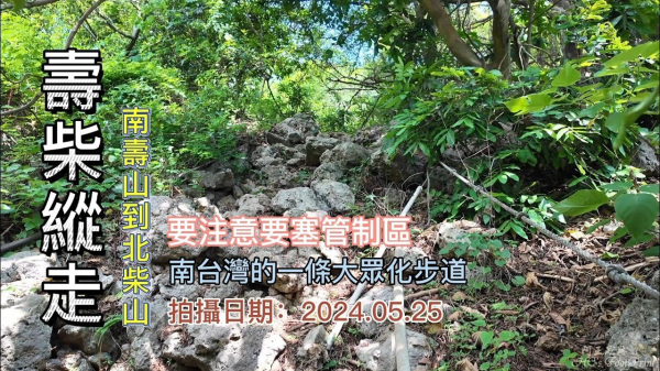 壽柴縱走,高雄南壽山到北柴山O形健走,南台灣的一條大眾化步道,獼猴逛大街搶食、魔芋臭肉味刺鼻、吃東西要把自己關在籠子裡、這裡很特别,搭火車去爬山,注意要塞管制區