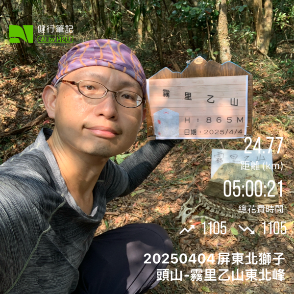 20250404屏東北獅子頭山-霧里乙山2757386