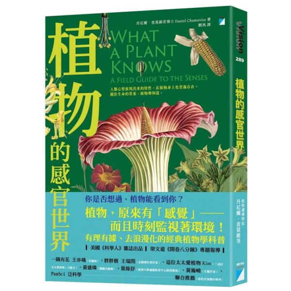 【書訊】植物的感官世界