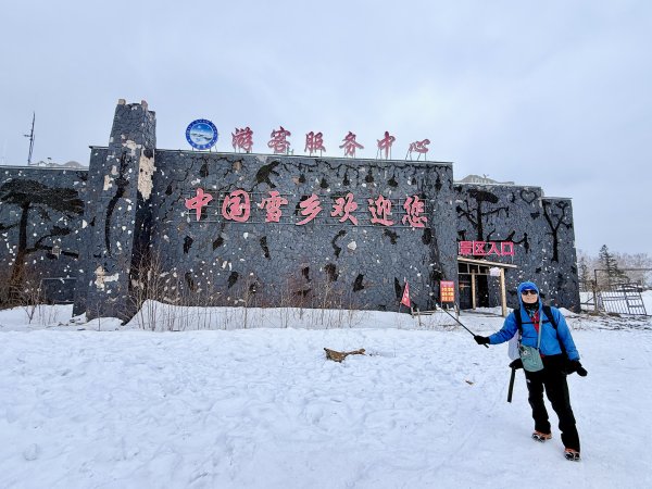 羊草山穿越（雪谷至雪鄉） 2025.12.192976257