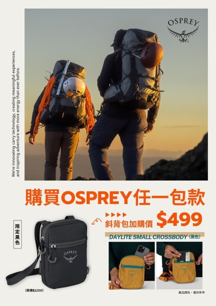 【品牌動態】Osprey 秋冬限定活動！購買OSPREY背包，即可享有優惠價加購日用小斜背包！