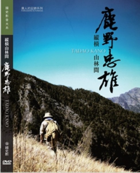 【DVD】縱橫山林間：鹿野忠雄
