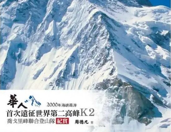 【書訊】華人首次遠征世界第二高峰K2：2000年海峽兩岸喬戈里峰聯合登山隊紀實