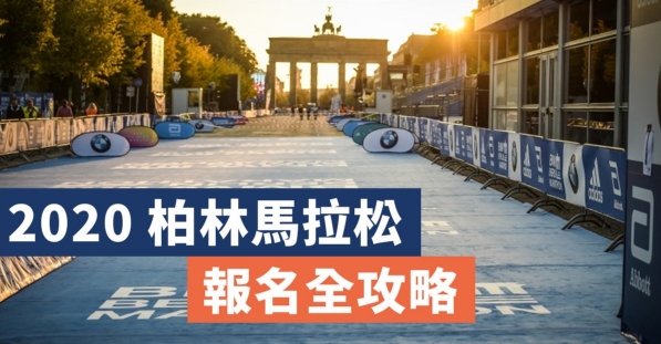 2020柏林報名開始 你準備奔向世界最佳賽道嗎 網誌 運動筆記