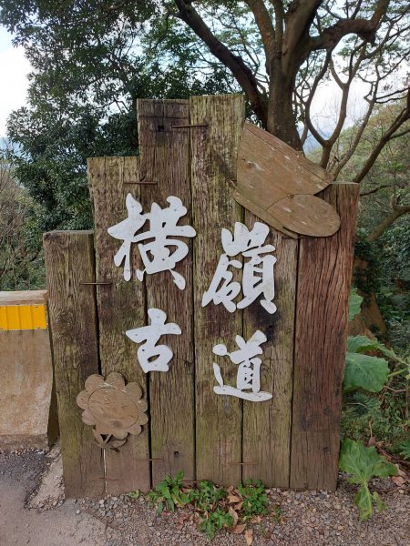 橫嶺古道-半嶺古道1582104