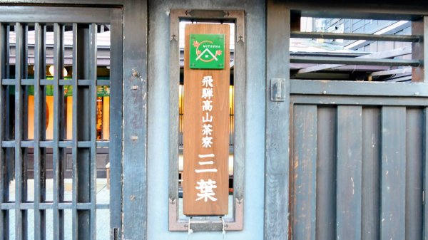 格子的時光機高山老街2981338