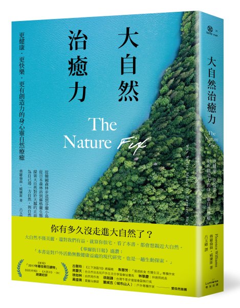  【書訊】大自然治癒力：更健康．更快樂．更有創造力的身心靈自然療癒