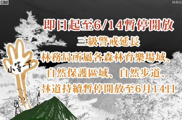 【新聞】三級警戒延長，林務局所屬各森林育樂場域 持續暫停開放至6月14日