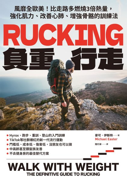 【書訊】Rucking負重行走