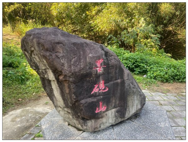 墨硯山O型路線2731789