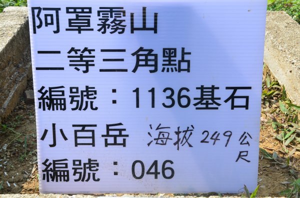 阿罩霧山1079333