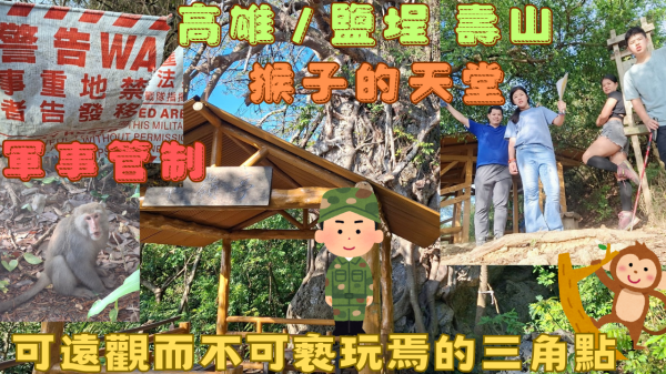 115.03.01高雄／鹽埕 可遠觀而不可褻玩焉的三角點／壽山