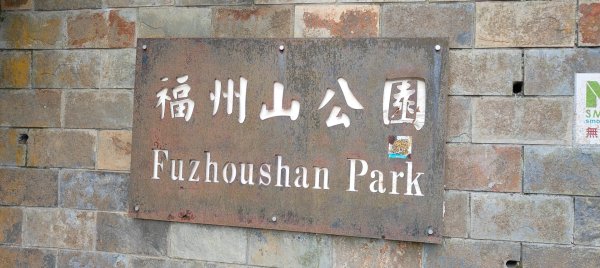 福州山公園3002500