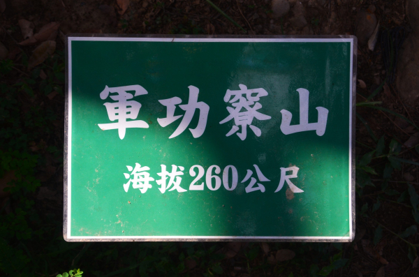 2025-06-15 : 軍功寮山 --- 【上：十號步道 / 下：九號步道】