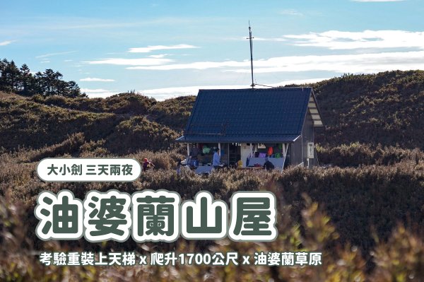 【大小劍】DAY 1 重裝陡上天梯 x 油婆蘭山屋 x 欣賞油婆蘭大草原
