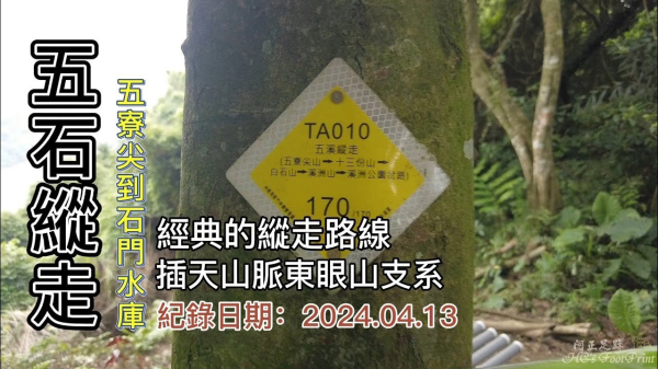 五石縱走，五寮尖走到石門水庫壩頂，插天山脈東眼山支系，經典的縱走路線